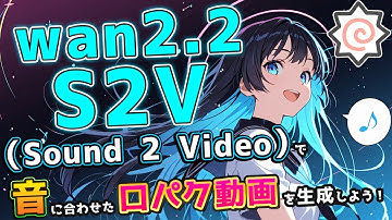 【無料】Wan2.2-S2V×ComfyUIで写真やイラストを喋らせよう！セリフ・歌に対応した口パク動画生成！