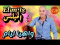El Mils Wahya Liyam الميلس واهيا ليام