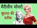 Biography of Marilyn Monroe in Hindi | हॉलीवुड की सबसे सुंदर अभिनेत्री |