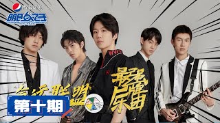 ENG SUB【明日之子SUPERBAND】完整版第10期：总决赛最强厂牌诞生夜