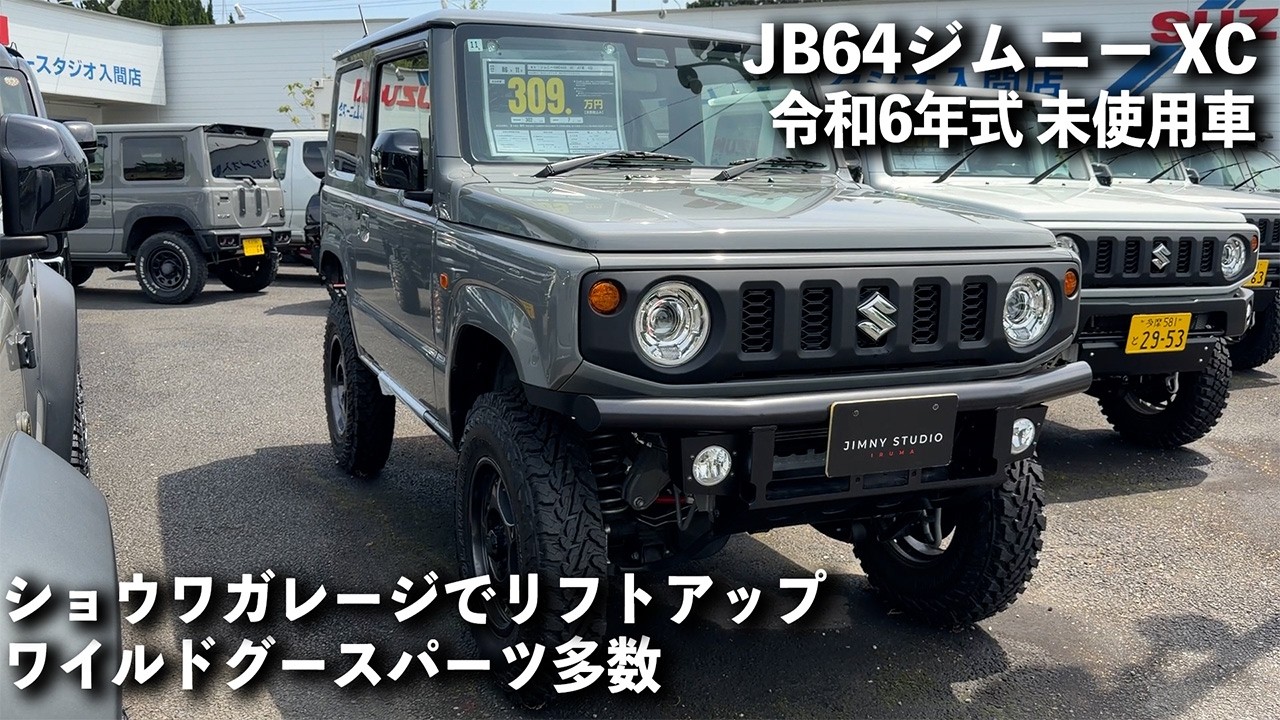 309万円】令和6年式JB64ジムニー未使用車！ワイルドグースパーツ多数