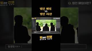 법인폐업VS법인파산  #법인회생 #법인회생