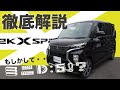 【ekクロススペース】まるでD:5！イカつい軽自動車！は一体どうなの？