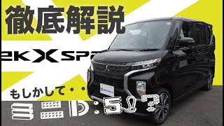 【ekクロススペース】まるでD:5！イカつい軽自動車！は一体どうなの？