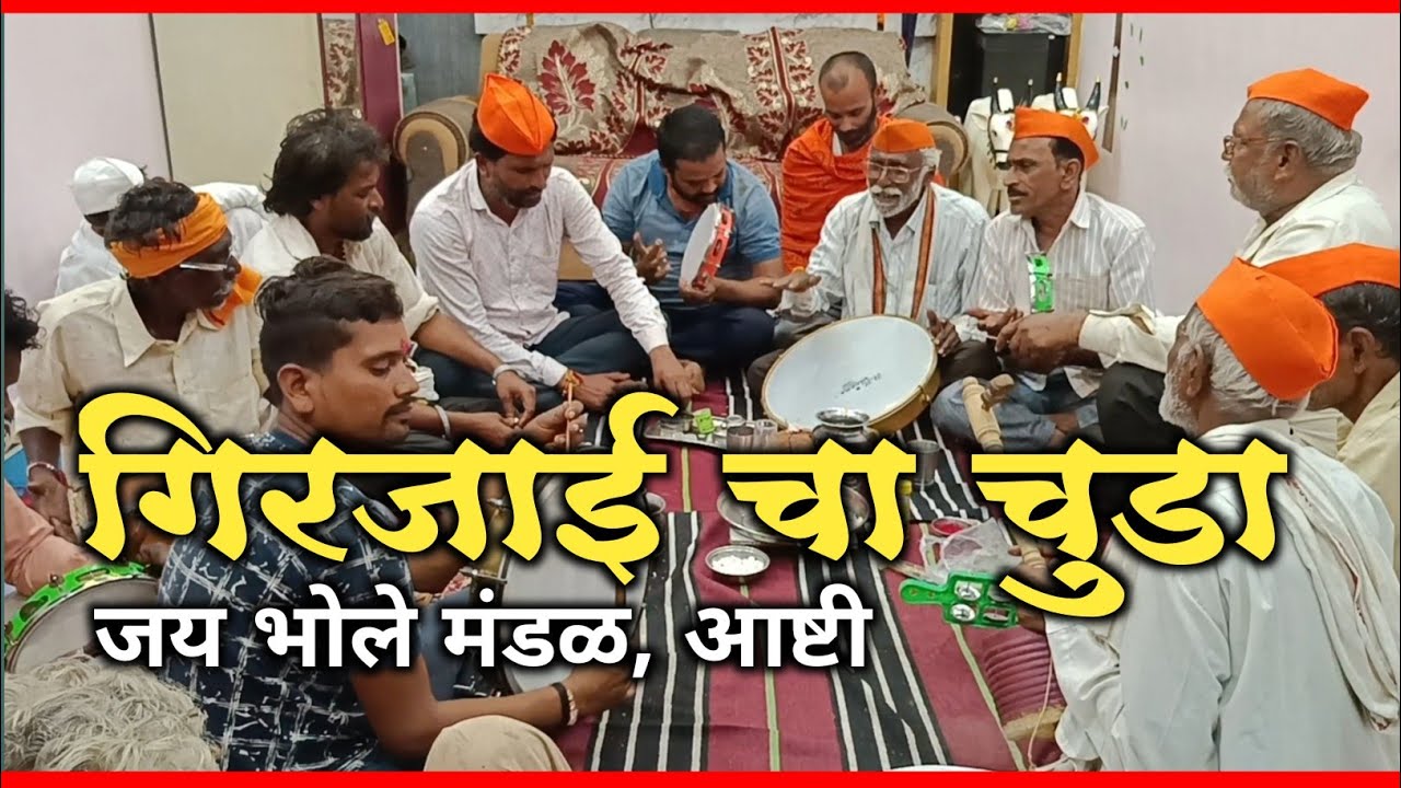 महादेवाचे गाणे || जय भोले मंडळ आष्टी || नागद्वार आरती || हर हर महादेव 