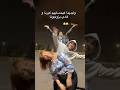 و صلنا لسن زواج و حنا مزال باغيين نلعبوا Comedy هتضحك Funny كوميديات ضحك 