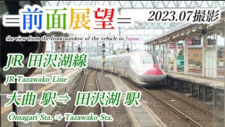 【前面展望＃608】JR田沢湖線　大曲駅⇒田沢湖駅　202307撮影