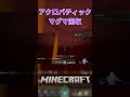 【 Minecraft 】マグマを効率よく回収する奴 #マイクラ #マインクラフト #minecraft