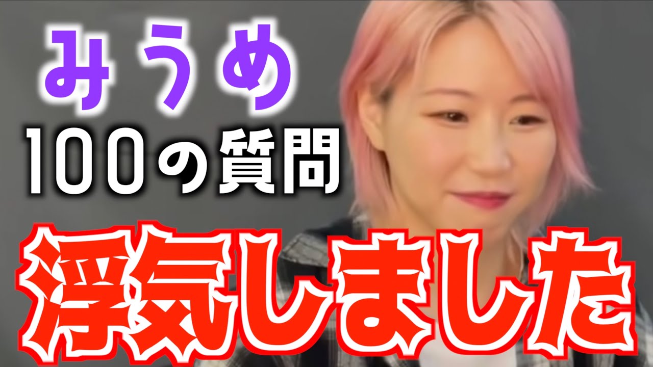 初暴露】100の質問【みうめ】 - YouTube
