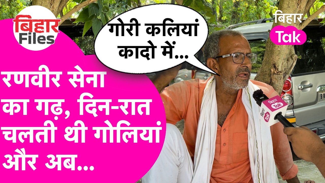 ''भूमिहारों की औरतों को'' , Ranvir Sena के गढ़ में Lalu-Nitish पर तगड़ी बहस ! BiharFiles