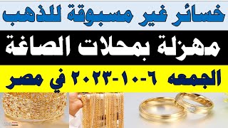 اسعار الذهب اليوم | سعر الذهب اليوم الجمعه 2023/10/6 في مصر