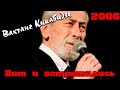 Вахтанг Кикабидзе - Вот и встретились 2006