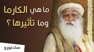 الكارما وعلاقتها بالعين الثالثة وبالذاكرة