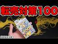 【ポケカ】転売対策されたスタートデッキ100を開ける!
