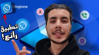 أفضل تطبيق اتصال وتفعيل الحسابات الشخصية مجانا | Dingtone App Review