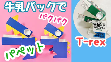 廃材遊び 牛乳パックでパクパク恐竜 簡単工作 手作りおもちゃ かわいいパペット作り方 Mp3