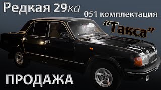 РЕДКАЯ 29-ка | СТАРТ восстановительных работ | ПРОДАЖА | Волга 