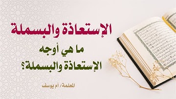 الإستعاذة والبسملة :أوجه الإستعاذة والبسملة أول السورة ،وفي أواسط الآي.