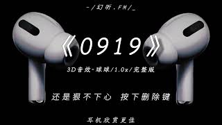 0919-球球 /1.0x(完整版)「我还记得 我们相遇在一年前」