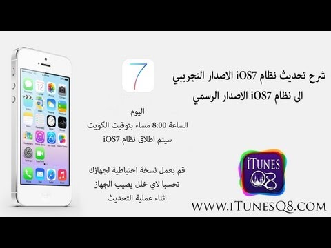 شرح تحديث نظام iOS7 الاصدار التجريبي الى نظام iOS7 الاصدار الرسمي