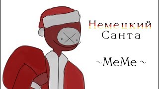 Немецкий Санта | MeMe | Countryhumans