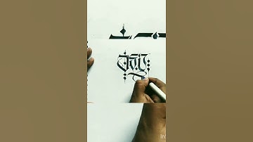 ___Jai___|| calligraphy with pilot parallel pen 6mm