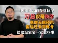 高僧天眼预示:习近平只是秋帝,中国还未进寒冬!未来20年中国会很难。谈谈温家宝一家三口的那些事。#习近平 #温家宝 #老王来了 #大老王 #高僧预言#中国未来