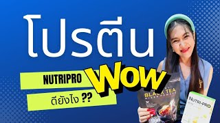 โปรตีน #Nutripro ดียังไง ไม่เปิดใจคงไม่ได้หุ่นใหม่สุขภาพใหม่ #ครูพิน