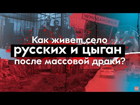 Чемодановка через год после массовой драки цыган и русских