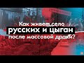 Чемодановка через год после массовой драки цыган и русских