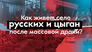 Чемодановка через год после массовой драки цыган и русских