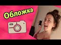 КАК СДЕЛАТЬ ОБЛОЖКУ ДЛЯ ВИДЕО НА ТЕЛЕФОНЕ