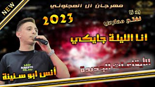 أنس ابو سنينة 💥انا الليلة جاييكي💥بدنا نفتح مدارس💥2023 سهرة محمد العجلوني