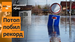 ⚠️Уровень воды в реке Урал вырос до 11 м. В Харьковской обл принудительная эвакуация / Утренний эфир