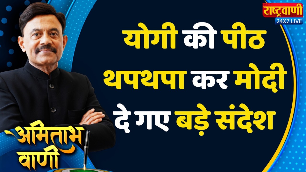 Amitabh Vaani: योगी की पीठ थपथपा कर मोदी दे गए बड़े संदेश #cmyogi #pmmodi