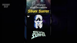 Silver Surfer อดีตผู้รับใช้ของกาแลคตัส #marvel #shorts