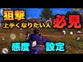 【荒野行動】狙撃上手くなりたい人必見！！感度、設定すべて公開します！！