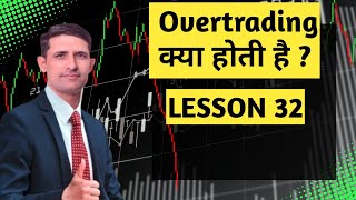 Overtrading kya hoti hai. Trading ka tarika #sharebazar #overtrading#profit #riskmanagement#trading