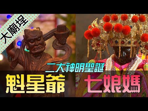 【七夕特集】恭祝七娘媽、魁星爺聖誕！｜民俗大廟埕 ep.036