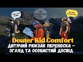 Deuter Kid Comfort. Дитячий рюкзак переноска - огляд та особистий досвід за два роки.