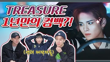 이번 컴백 괜찮을까? 엔터제작자들이 보는 트레저의 신곡 