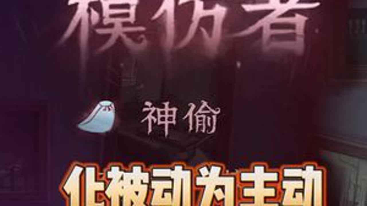 明牌又怎么样，主动权一直在我手上 #第五人格 #第五人格抽象的夏天 #第五人格模仿者游戏 #第五人格模仿者 #右某人