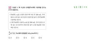 (22개정)완자 화학 201p 내신 만점 문제 12번 (Ⅳ-1-01 몰농도)