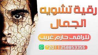 رقية تشويه الجمال | للراقى الشرعى حازم غريب