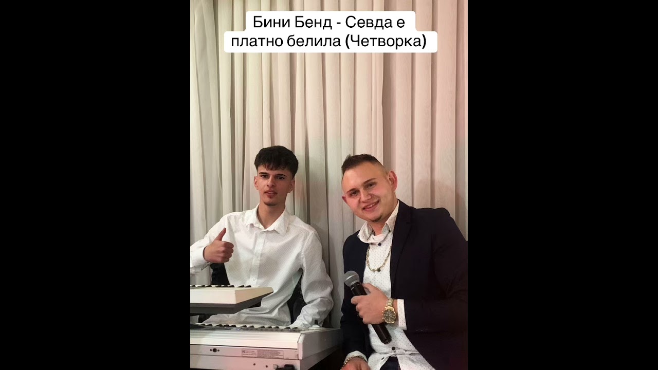 Бини Бенд - Севда е платно белила (Четворка)