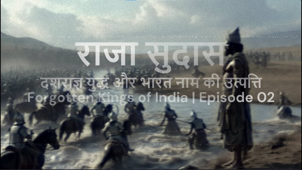 Raja Sudas | दशराज्ञ युद्ध और भारत नाम की उत्पत्ति | Forgotten Kings of India | Episode 02