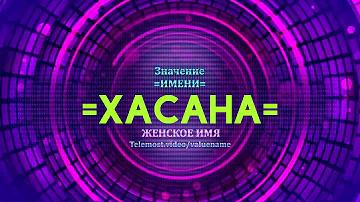 Значение имени Хасана - Тайна имени