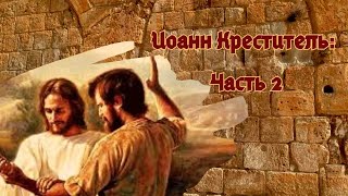 Иоанн Креститель: Часть 2: 