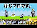 【はじプロ】ハマりすぎ要注意!!にゃんこ大戦争【はじめてゲームプログラミング】面白作品★ID公開