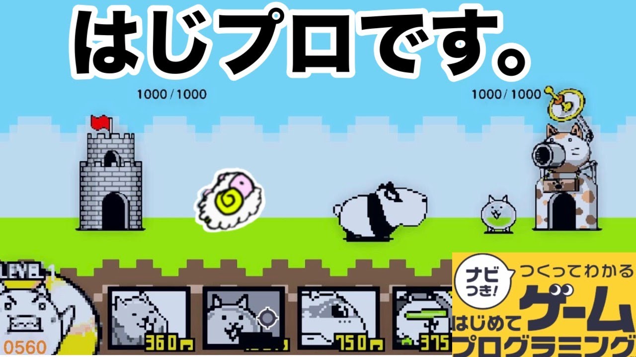 はじプロ】ハマりすぎ要注意!!にゃんこ大戦争【はじめてゲーム